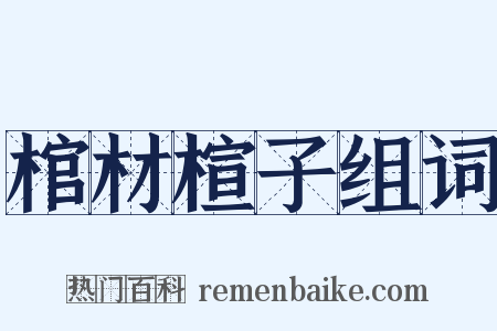 棺材楦子组词是什么意思的图片